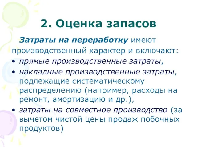 2. Оценка запасов Затраты на переработку имеют производственный характер и включают: