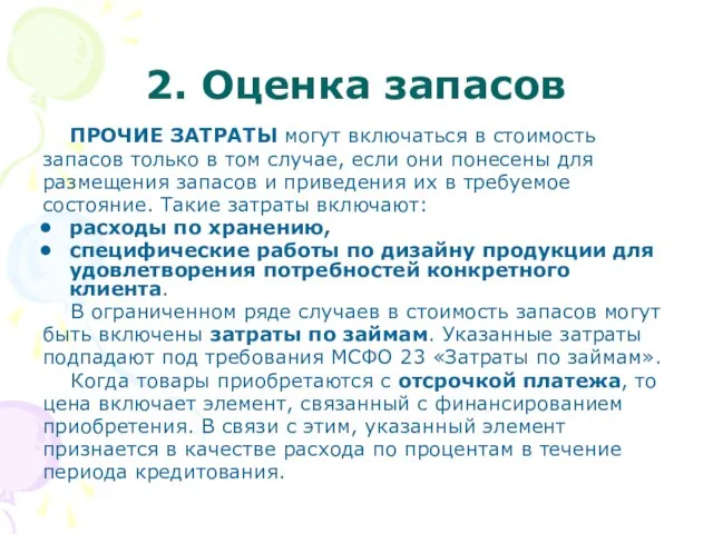 2. Оценка запасов ПРОЧИЕ ЗАТРАТЫ могут включаться в стоимость запасов только