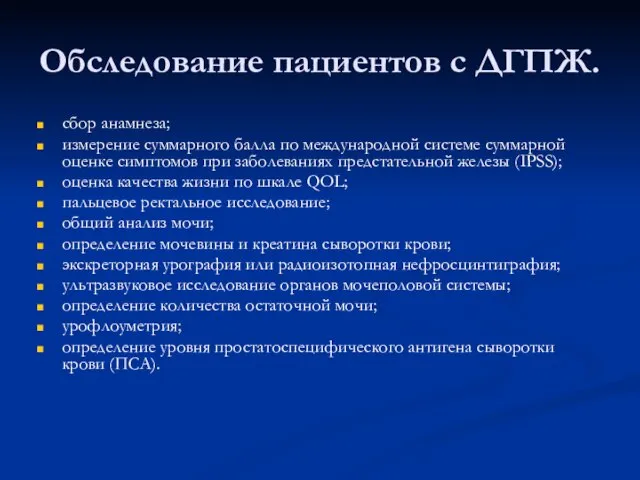 Обследование пациентов с ДГПЖ. сбор анамнеза; измерение суммарного балла по международной