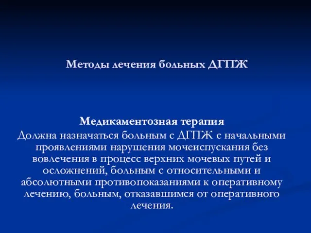 Методы лечения больных ДГПЖ Медикаментозная терапия Должна назначаться больным с ДГПЖ