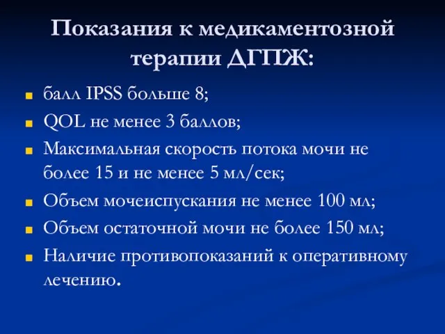 Показания к медикаментозной терапии ДГПЖ: балл IPSS больше 8; QOL не