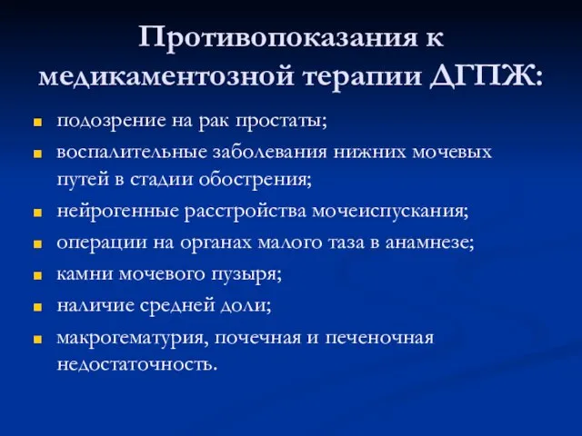 Противопоказания к медикаментозной терапии ДГПЖ: подозрение на рак простаты; воспалительные заболевания