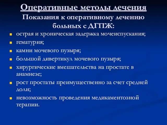 Оперативные методы лечения Показания к оперативному лечению больных с ДГПЖ: острая