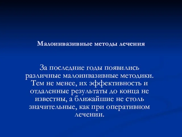 Малоинвазивные методы лечения За последние годы появились различные малоинвазивные методики. Тем