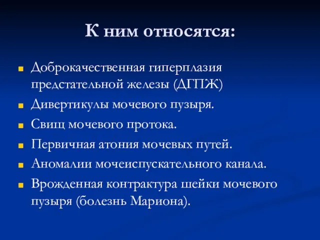 К ним относятся: Доброкачественная гиперплазия предстательной железы (ДГПЖ) Дивертикулы мочевого пузыря.