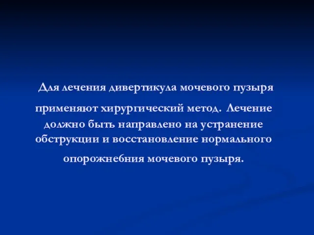 Для лечения дивертикула мочевого пузыря применяют хирургический метод. Лечение должно быть