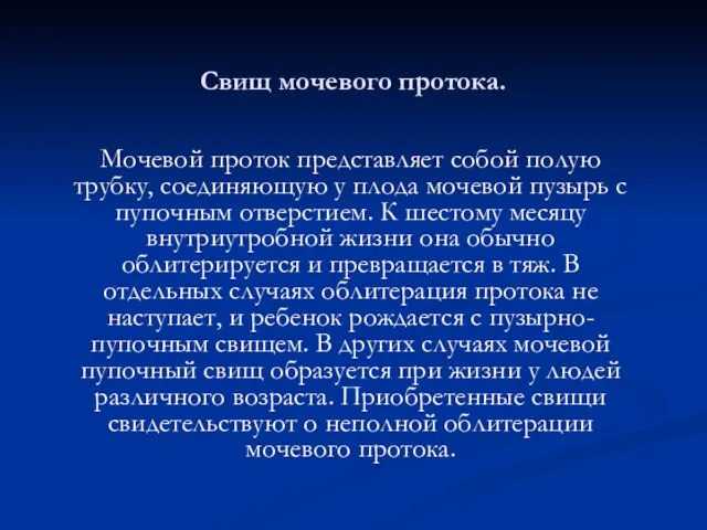 Свищ мочевого протока. Мочевой проток представляет собой полую трубку, соединяющую у