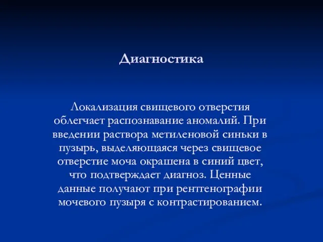 Диагностика Локализация свищевого отверстия облегчает распознавание аномалий. При введении раствора метиленовой