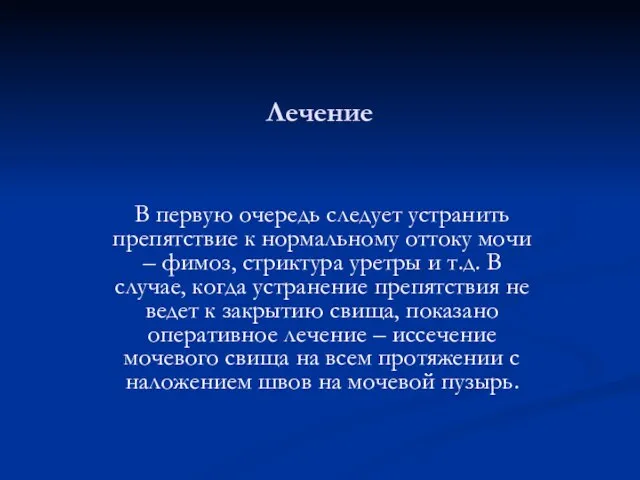 Лечение В первую очередь следует устранить препятствие к нормальному оттоку мочи