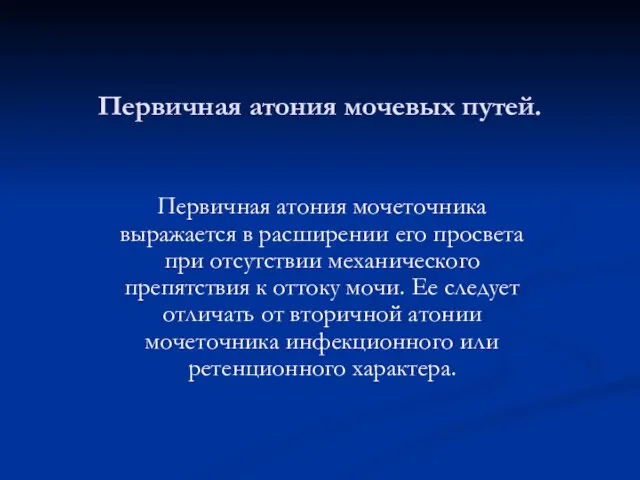 Первичная атония мочевых путей. Первичная атония мочеточника выражается в расширении его