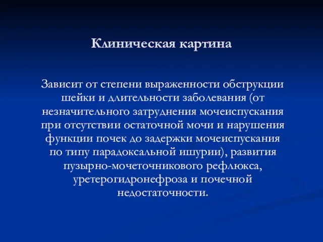 Клиническая картина Зависит от степени выраженности обструкции шейки и длительности заболевания