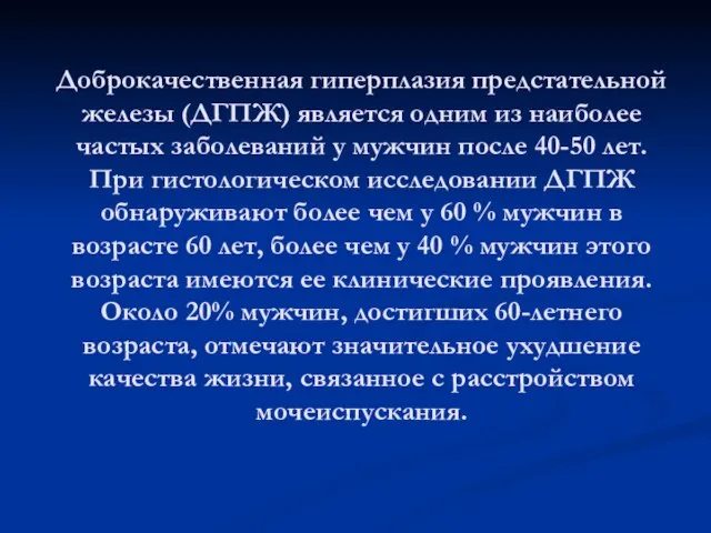 Доброкачественная гиперплазия предстательной железы (ДГПЖ) является одним из наиболее частых заболеваний