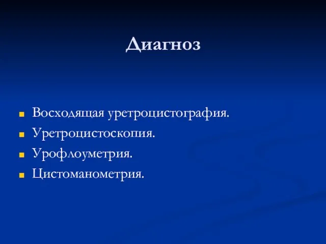 Диагноз Восходящая уретроцистография. Уретроцистоскопия. Урофлоуметрия. Цистоманометрия.