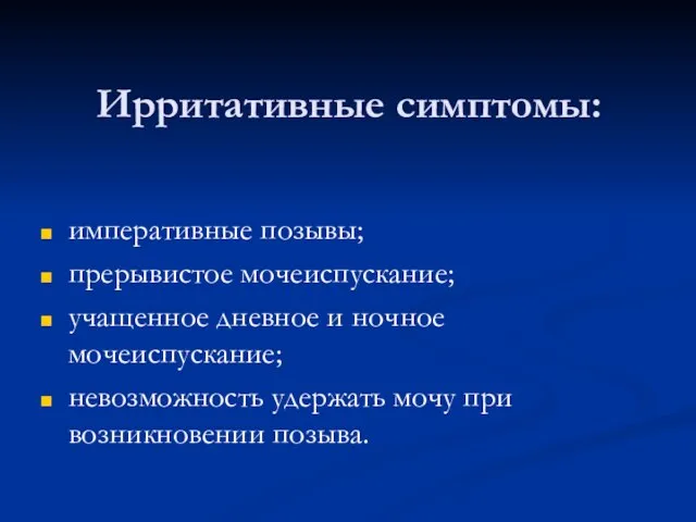 Ирритативные симптомы: императивные позывы; прерывистое мочеиспускание; учащенное дневное и ночное мочеиспускание;