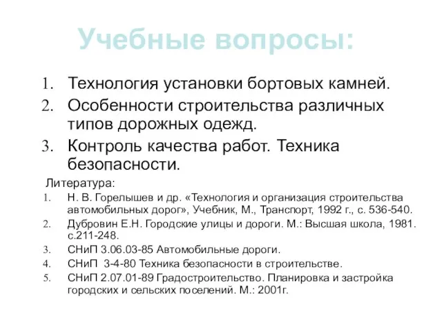 Учебные вопросы: Технология установки бортовых камней. Особенности строительства различных типов дорожных