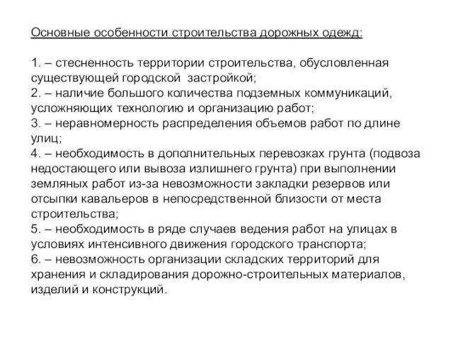 Основные особенности строительства дорожных одежд: 1. – стесненность территории строительства, обусловленная