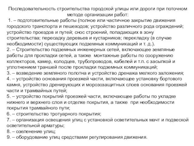 Последовательность строительства городской улицы или дороги при поточном методе организации работ: