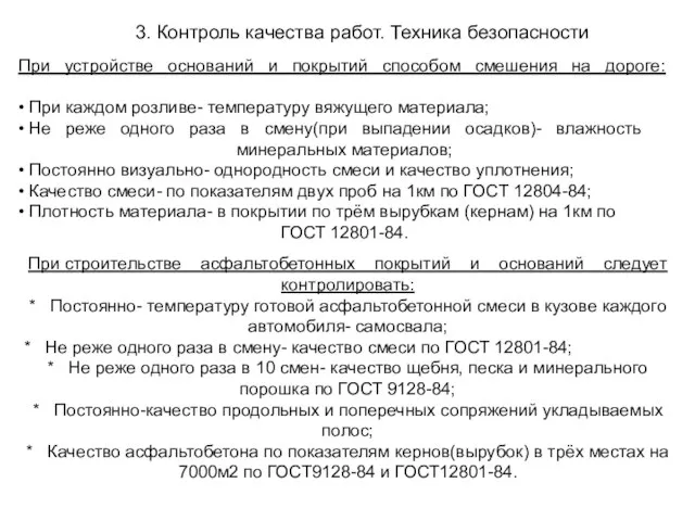 3. Контроль качества работ. Техника безопасности При устройстве оснований и покрытий