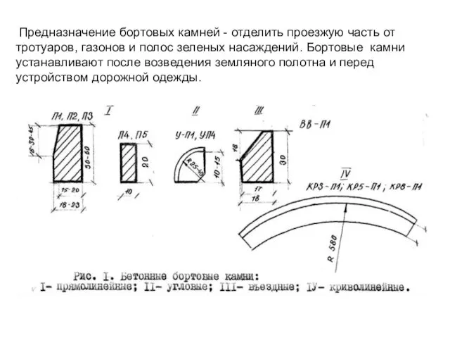 Предназначение бортовых камней - отделить проезжую часть от тротуаров, газонов и