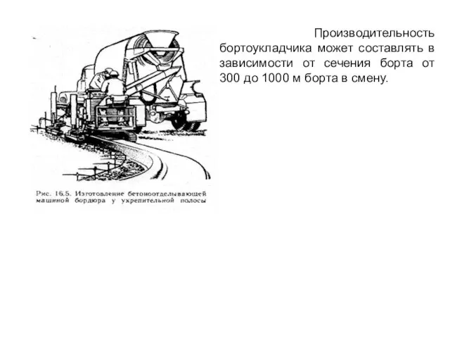 Производительность бортоукладчика может составлять в зависимости от сечения борта от 300