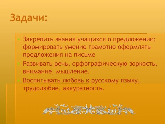 Задачи: Закрепить знания учащихся о предложении; формировать умение грамотно оформлять предложения