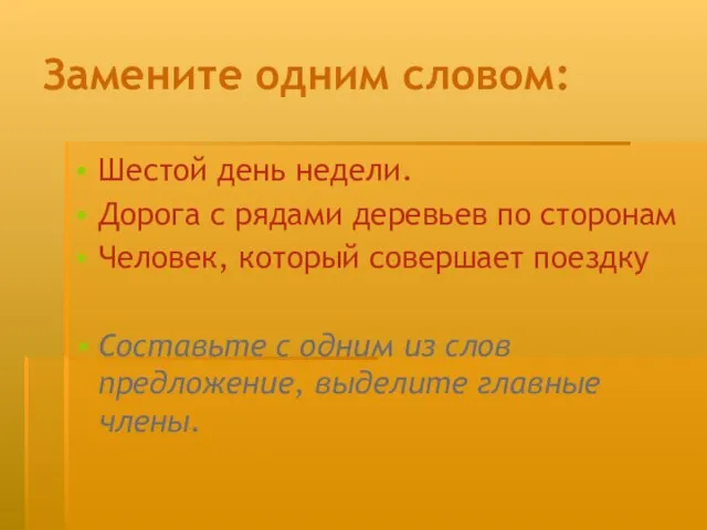 Замените одним словом: Шестой день недели. Дорога с рядами деревьев по