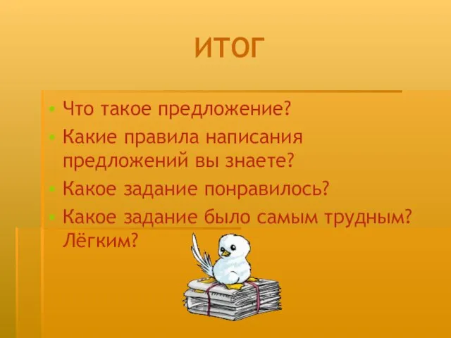 ИТОГ Что такое предложение? Какие правила написания предложений вы знаете? Какое