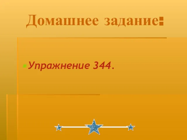 Домашнее задание: Упражнение 344.