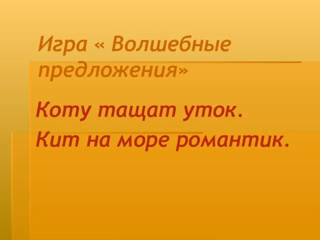 Игра « Волшебные предложения» Коту тащат уток. Кит на море романтик.