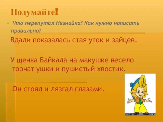 Подумайте! Что перепутал Незнайка? Как нужно написать правильно? Вдали показалась стая