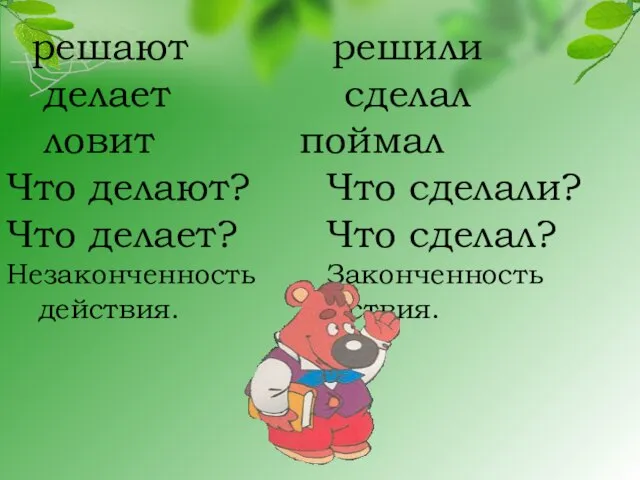 решают решили делает сделал ловит поймал Что делают? Что сделали? Что