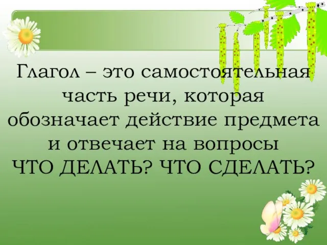 Глагол – это самостоятельная часть речи, которая обозначает действие предмета и