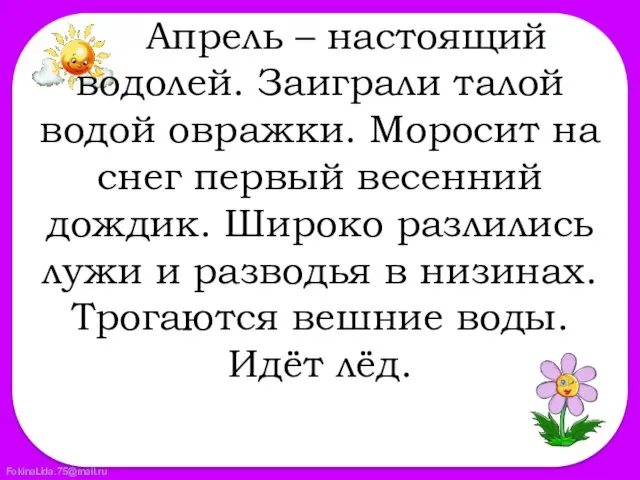 Апрель – настоящий водолей. Заиграли талой водой овражки. Моросит на снег