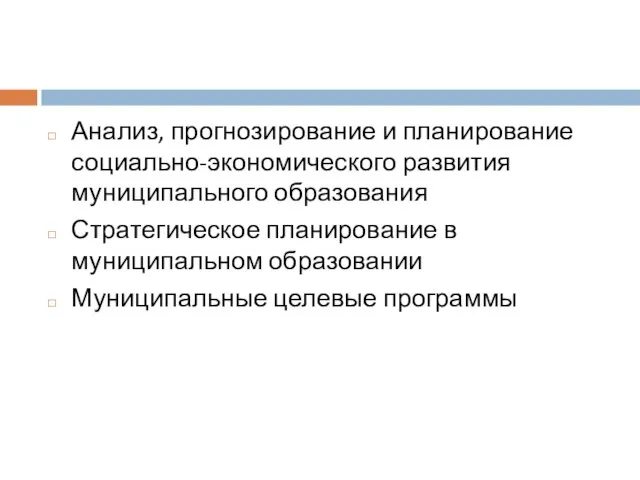 Анализ, прогнозирование и планирование социально-экономического развития муниципального образования Стратегическое планирование в муниципальном образовании Муниципальные целевые программы