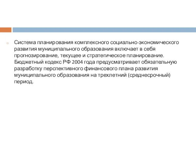 Система планирования комплексного социально-экономического развития муниципального образования включает в себя прогнозирование,