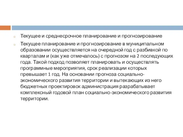 Текущее и среднесрочное планирование и прогнозирование Текущее планирование и прогнозирование в