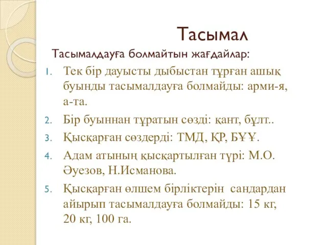 Тасымал Тасымалдауға болмайтын жағдайлар: Тек бір дауысты дыбыстан тұрған ашық буынды