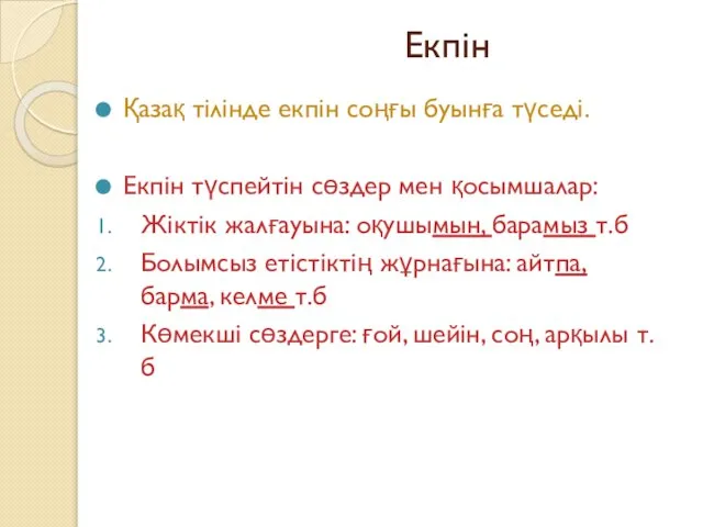 Екпін Қазақ тілінде екпін соңғы буынға түседі. Екпін түспейтін сөздер мен