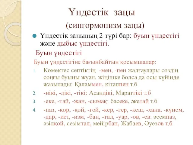 Үндестік заңы (сингормонизм заңы) Үндестік заңының 2 түрі бар: буын үндестігі