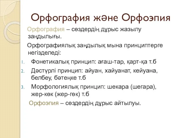 Орфография және Орфоэпия Орфография – сөздердің дұрыс жазылу заңдылығы. Орфографиялық заңдылық