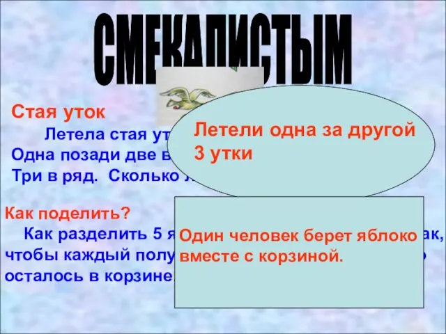 СМЕКАЛИСТЫМ Стая уток Летела стая уток. Одна впереди, две позади; Одна