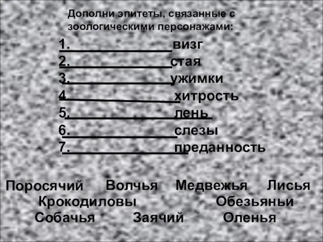 Дополни эпитеты, связанные с зоологическими персонажами: 1. визг 2. стая 3.