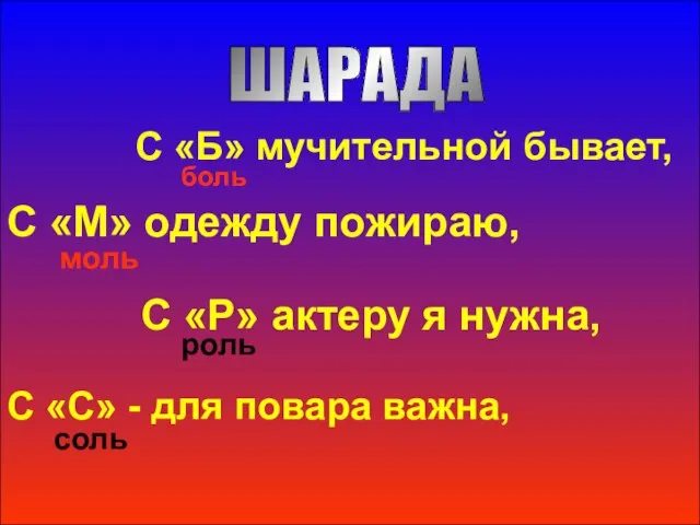 ШАРАДА С «Б» мучительной бывает, С «М» одежду пожираю, С «Р»