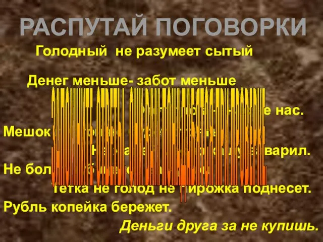 РАСПУТАЙ ПОГОВОРКИ Голодный не разумеет сытый Денег меньше- забот меньше Этот