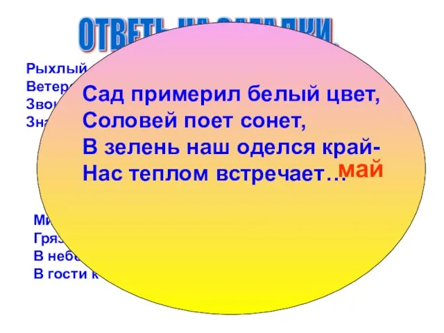 ОТВЕТЬ НА ЗАГАДКИ. Рыхлый снег на солнце тает, Ветерок в ветвях