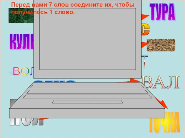 КИПА КУЛЬ ПАС СЕНО ВЕС ВОЛ ПОЛ ТУРА РИС ОКНО ПОРТ