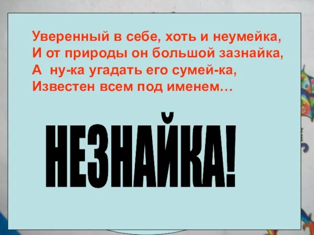 Тяни-Толкай Отгадай загадки Стрела молодца угодила в болото, Ну где же