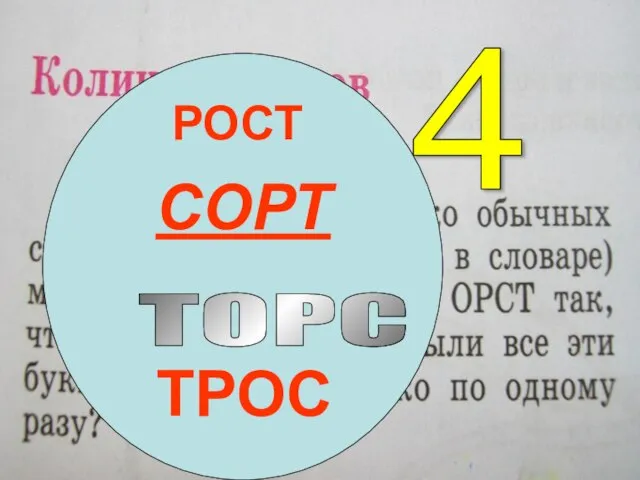 4 РОСТ СОРТ ТОРС ТРОС