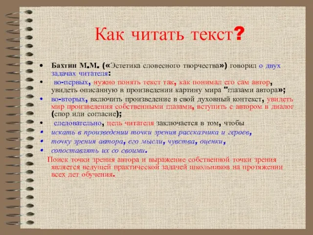 Как читать текст? Бахтин М.М. («Эстетика словесного творчества») говорил о двух