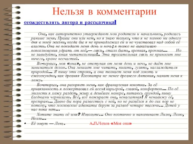 Нельзя в комментарии отождествлять автора и рассказчика! Она, как авторитетно утверждают